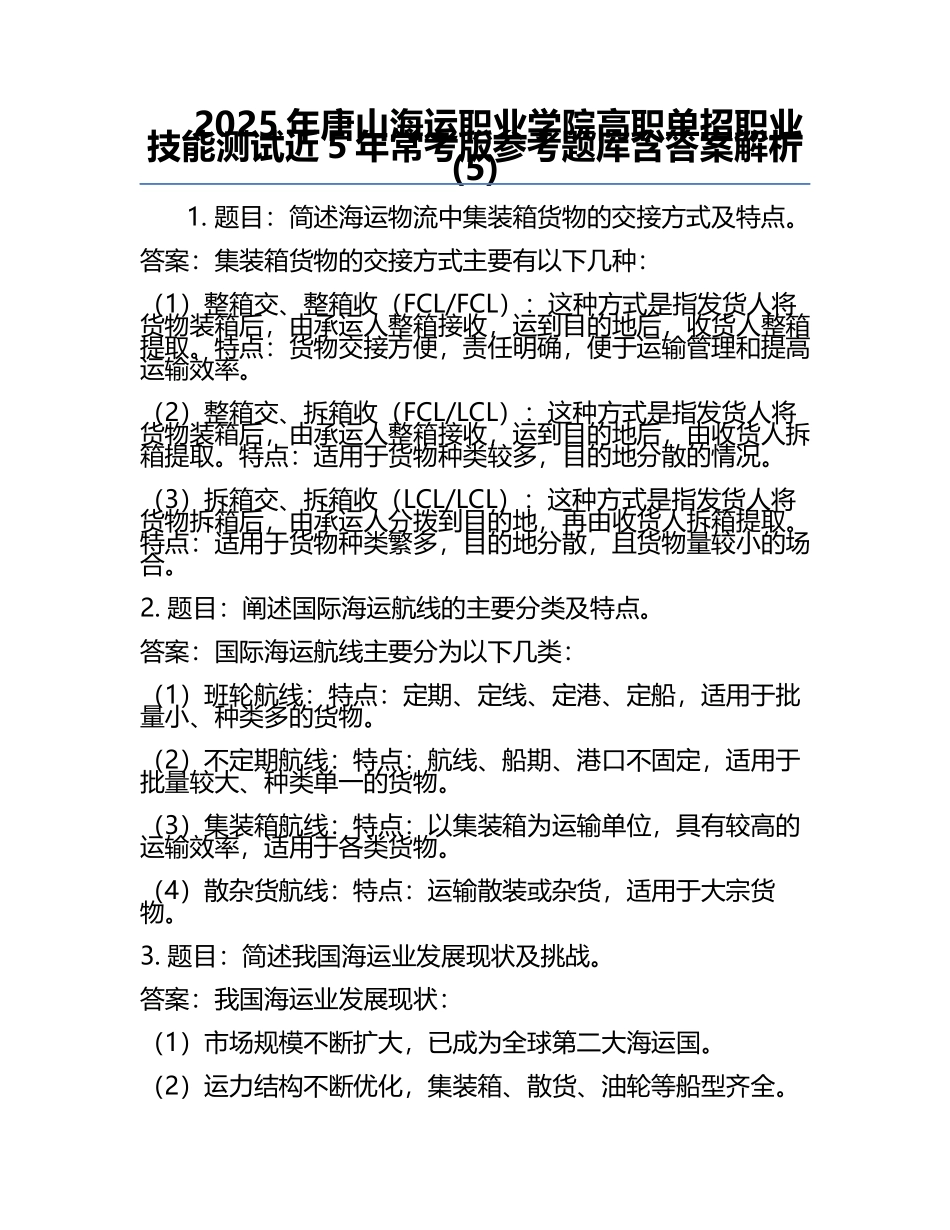 2025年唐山海运职业学院高职单招职业技能测试近5年常考版参考题库含答案解析(5).docx_第1页
