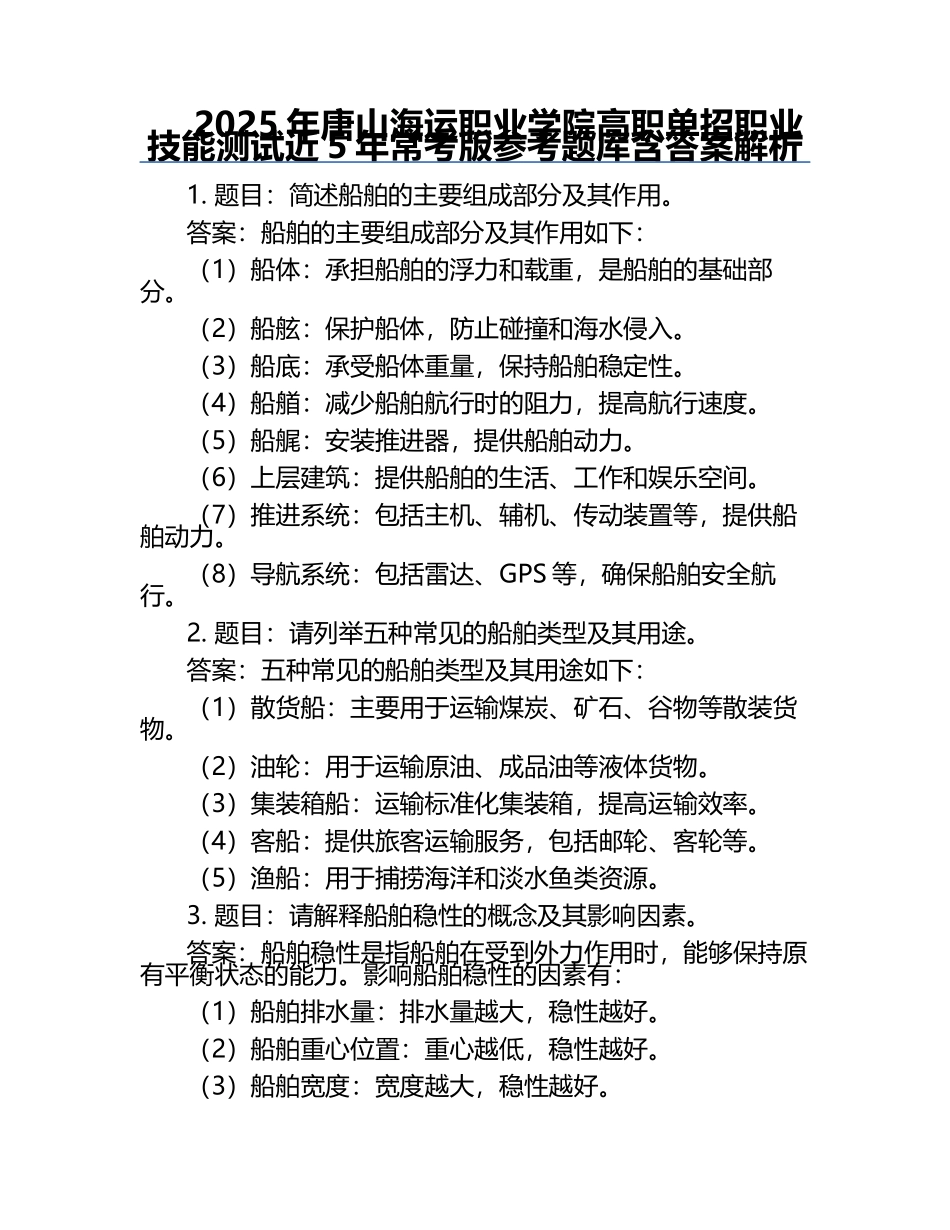 2025年唐山海运职业学院高职单招职业技能测试近5年常考版参考题库含答案解析.docx_第1页