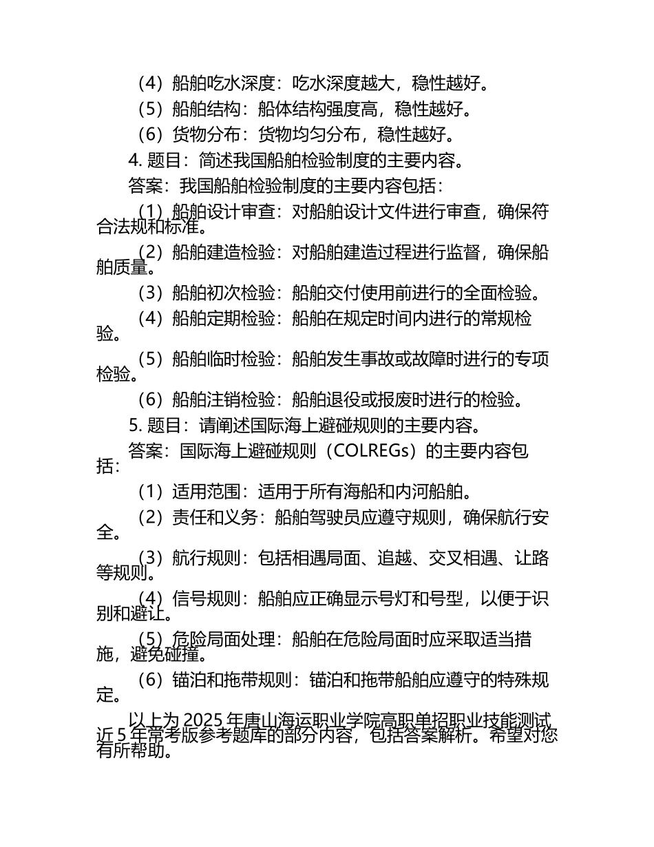 2025年唐山海运职业学院高职单招职业技能测试近5年常考版参考题库含答案解析.docx_第2页