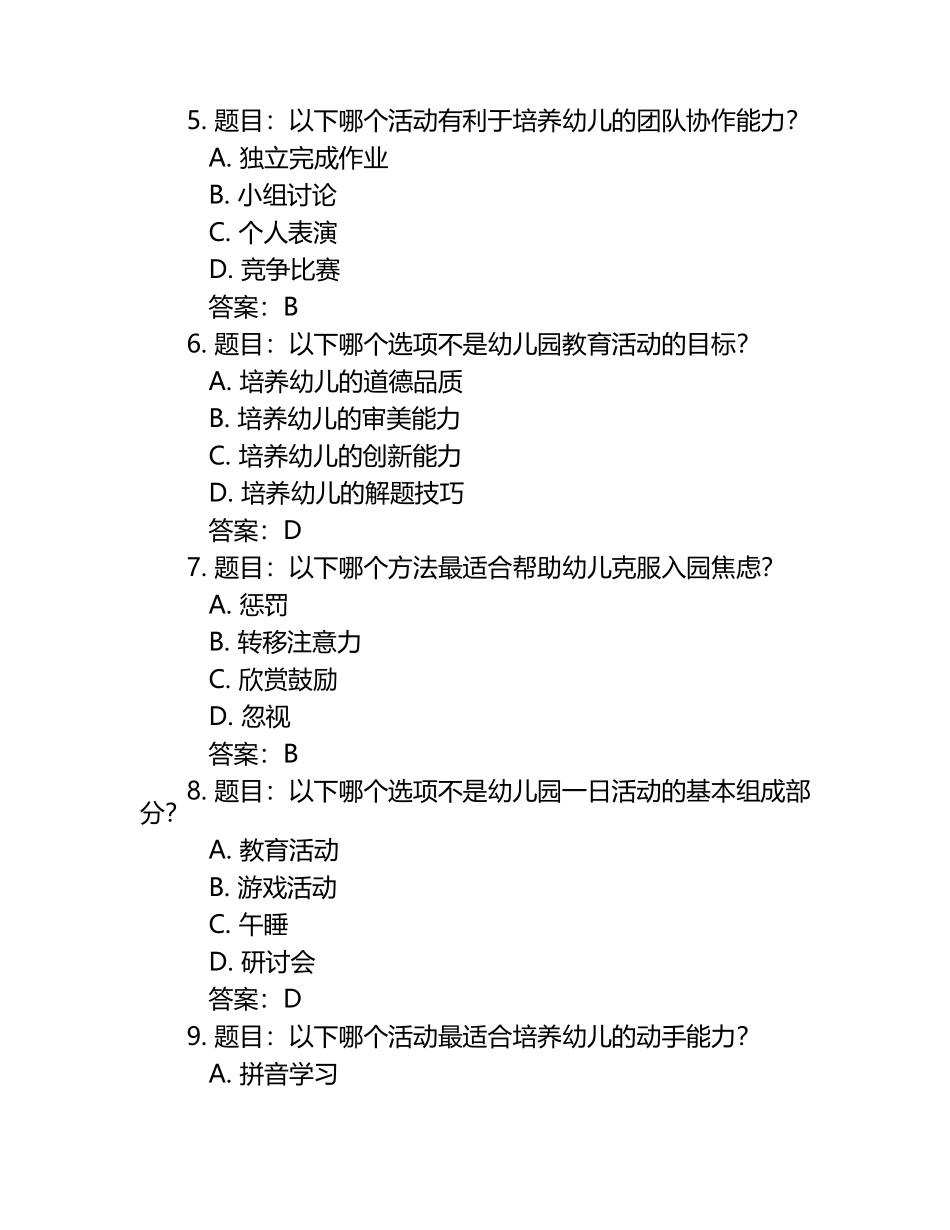 2025年唐山幼儿师范高等专科学校单招职业适应性测试题库有答案.docx_第2页
