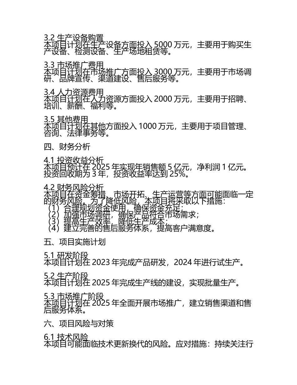 2025年套件类产品项目资金筹措计划书代可行性研究报告.docx_第2页
