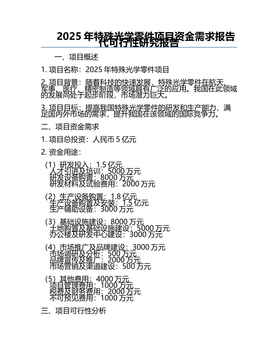 2025年特殊光学零件项目资金需求报告代可行性研究报告.docx_第1页