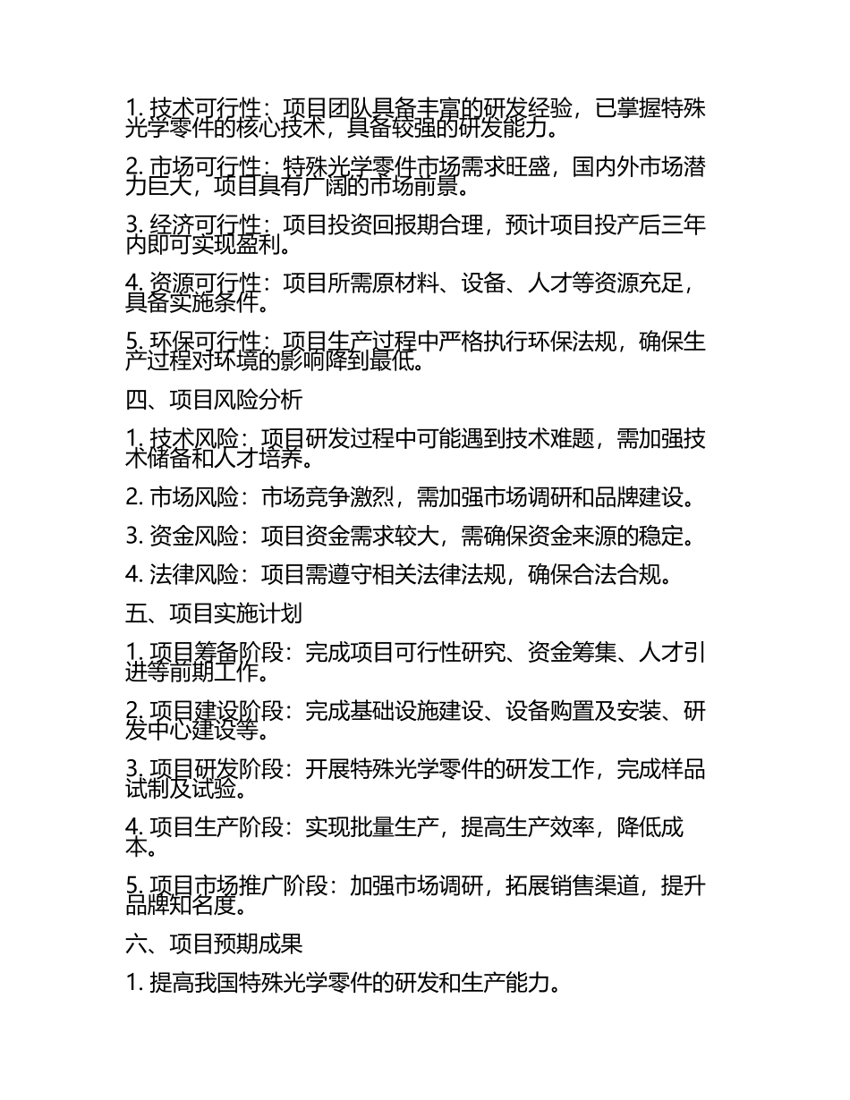 2025年特殊光学零件项目资金需求报告代可行性研究报告.docx_第2页