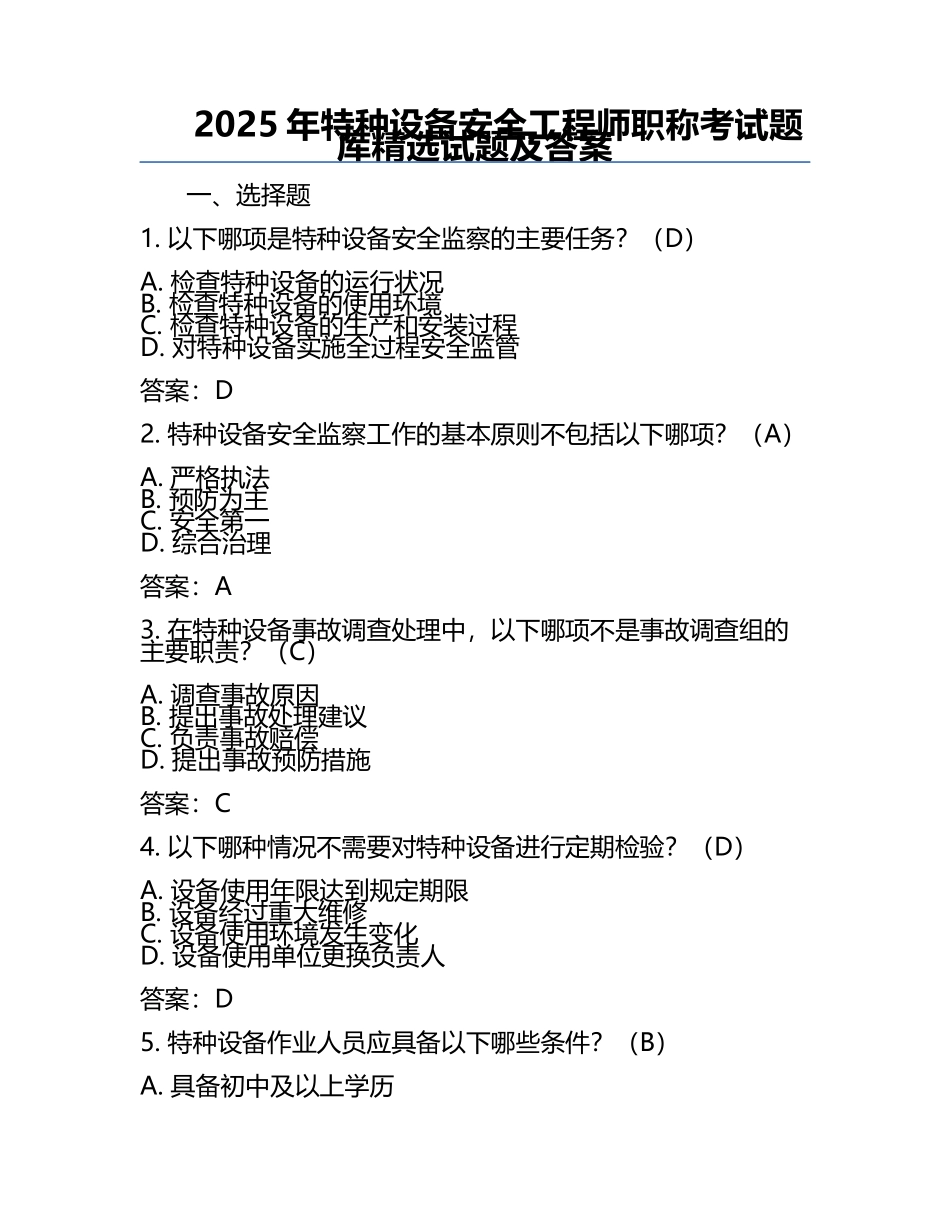 2025年特种设备安全工程师职称考试题库精选试题及答案.docx_第1页
