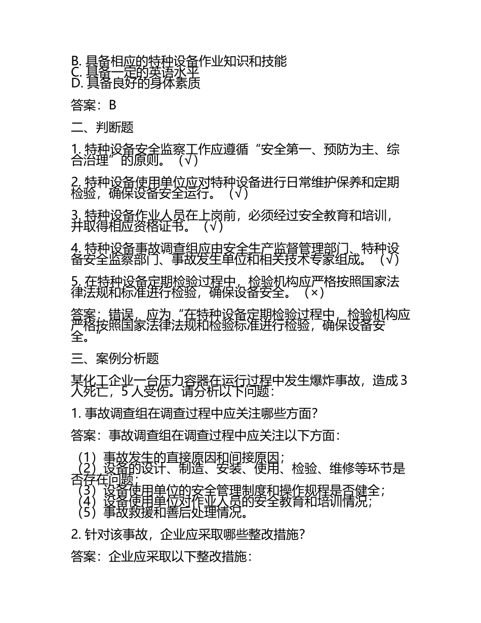 2025年特种设备安全工程师职称考试题库精选试题及答案.docx_第2页