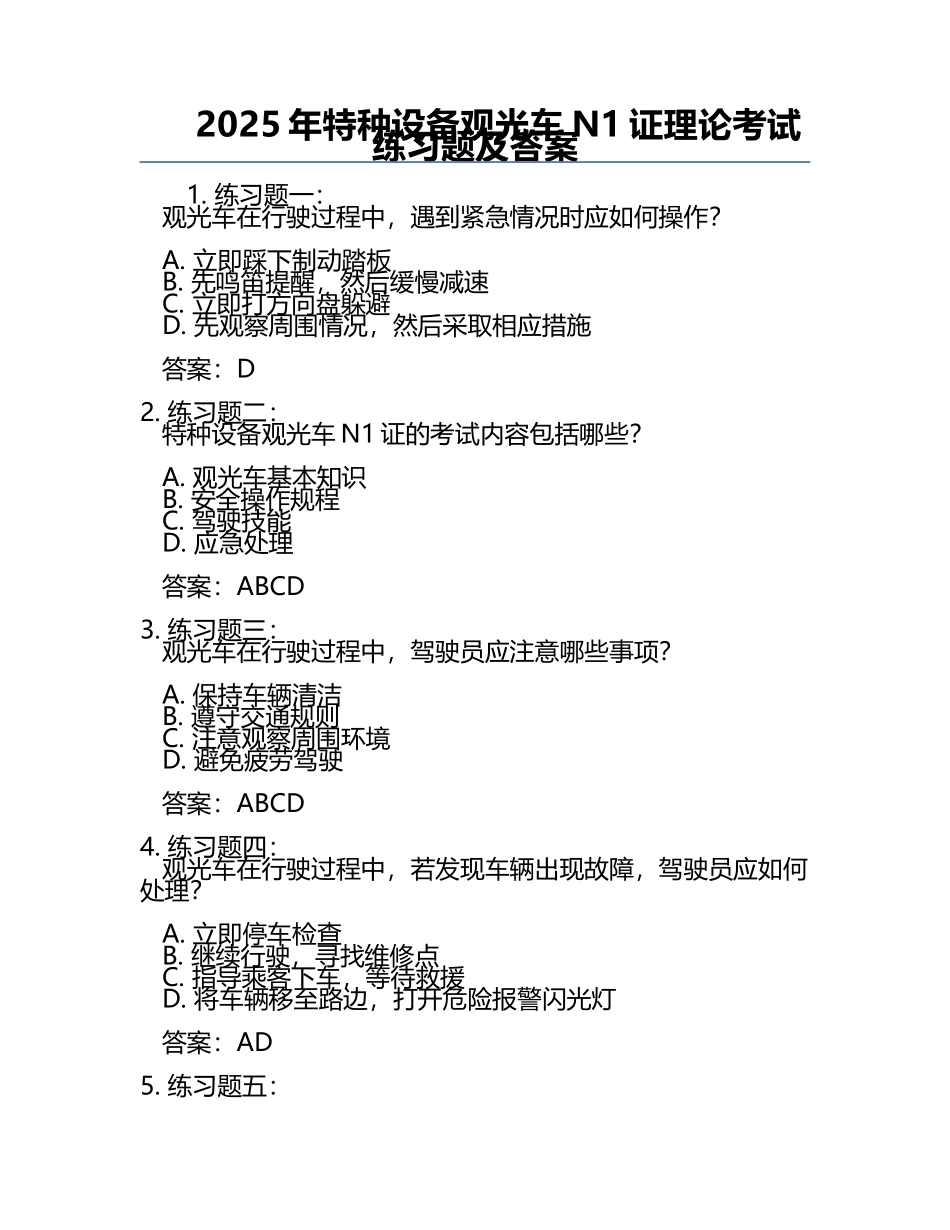 2025年特种设备观光车N1证理论考试练习题及答案.docx_第1页