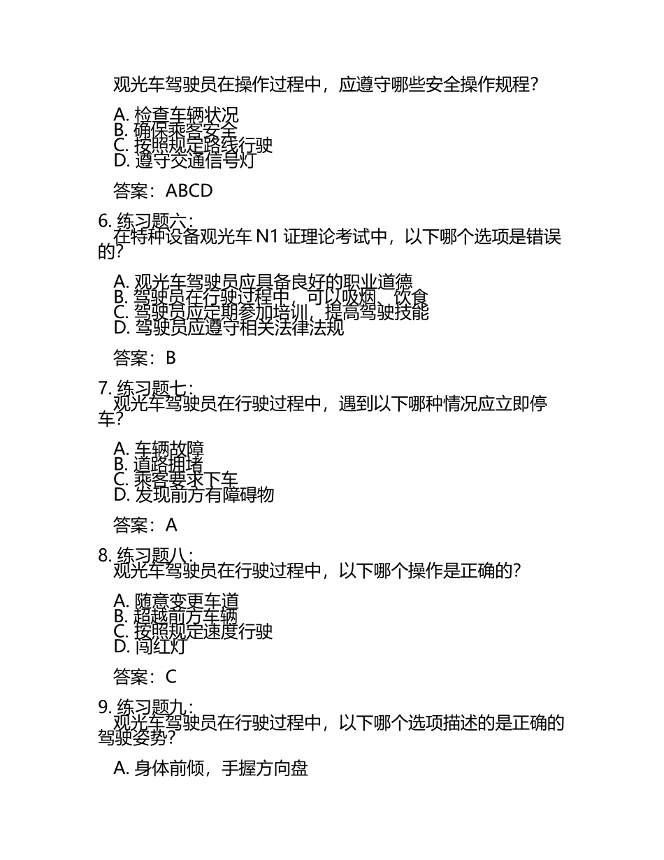 2025年特种设备观光车N1证理论考试练习题及答案.docx_第2页