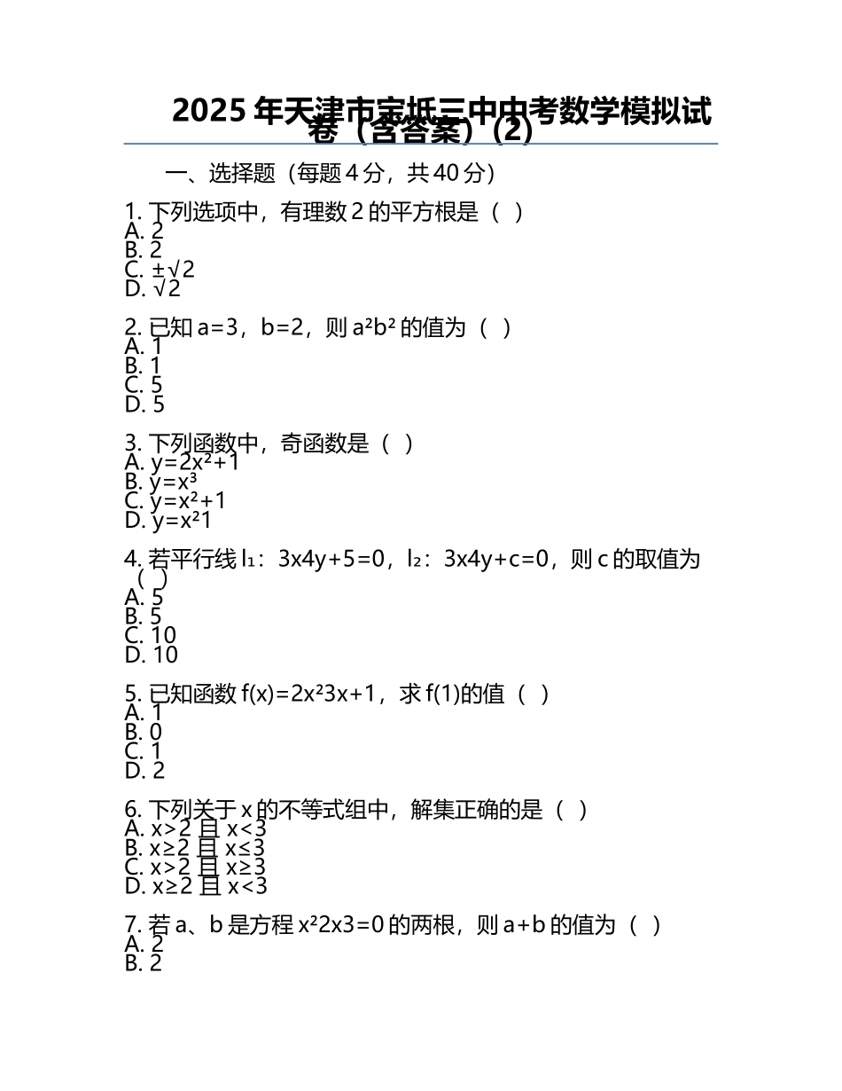 2025年天津市宝坻三中中考数学模拟试卷（含答案）(2).docx_第1页