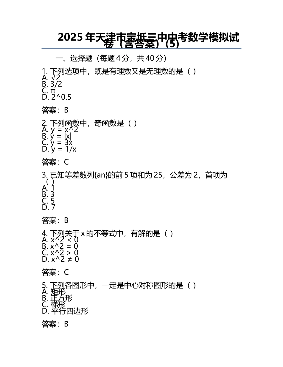 2025年天津市宝坻三中中考数学模拟试卷（含答案）(5).docx_第1页