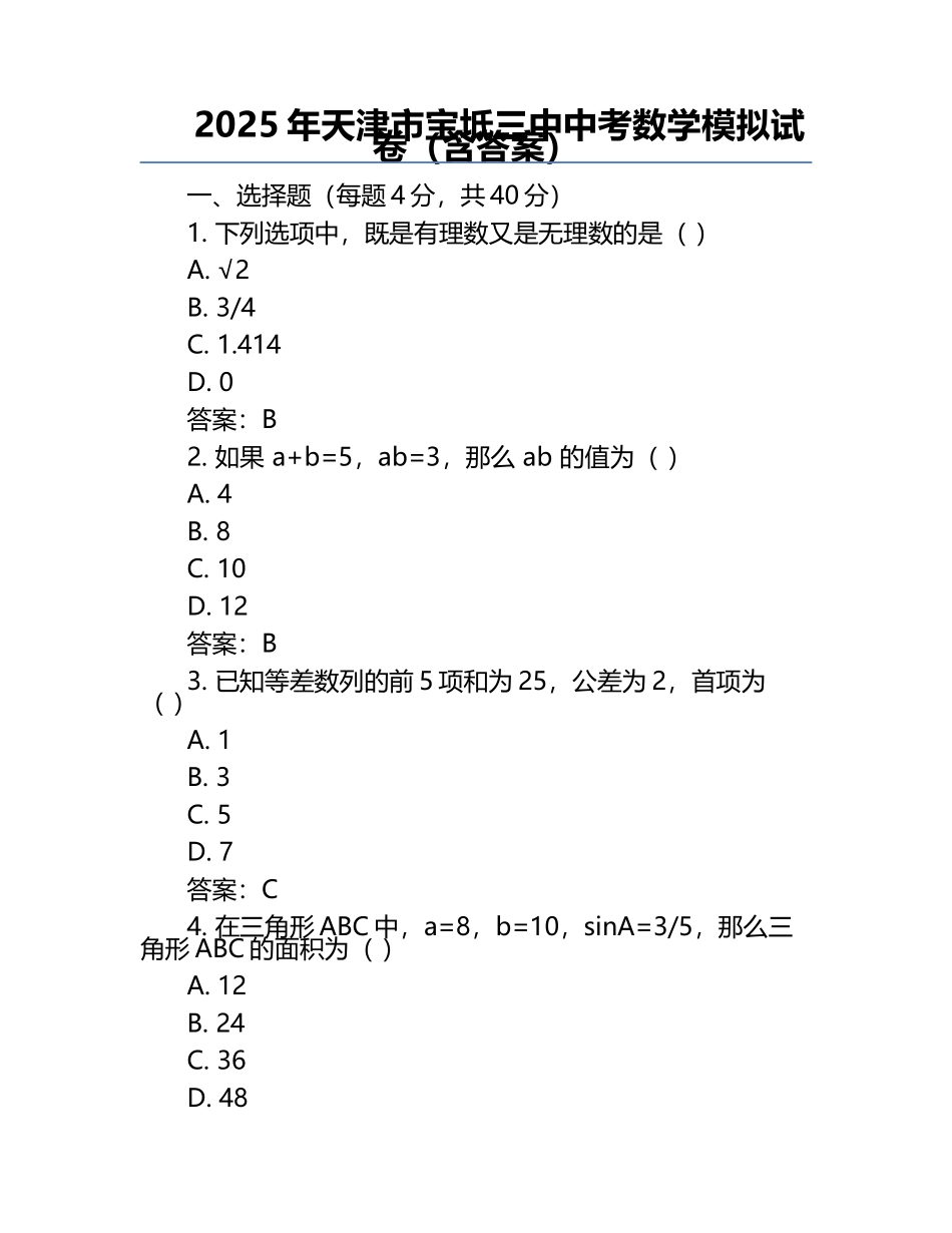 2025年天津市宝坻三中中考数学模拟试卷（含答案）.docx_第1页