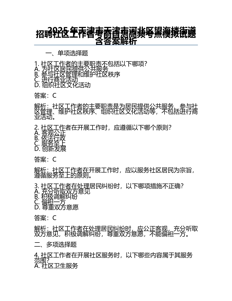 2025年天津市天津市河北区望海楼街道招聘社区工作者考前自测高频考点模拟试题含答案解析.docx_第1页