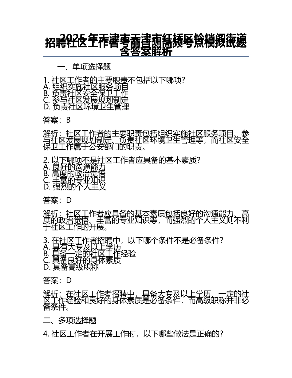 2025年天津市天津市红桥区铃铛阁街道招聘社区工作者考前自测高频考点模拟试题含答案解析.docx_第1页