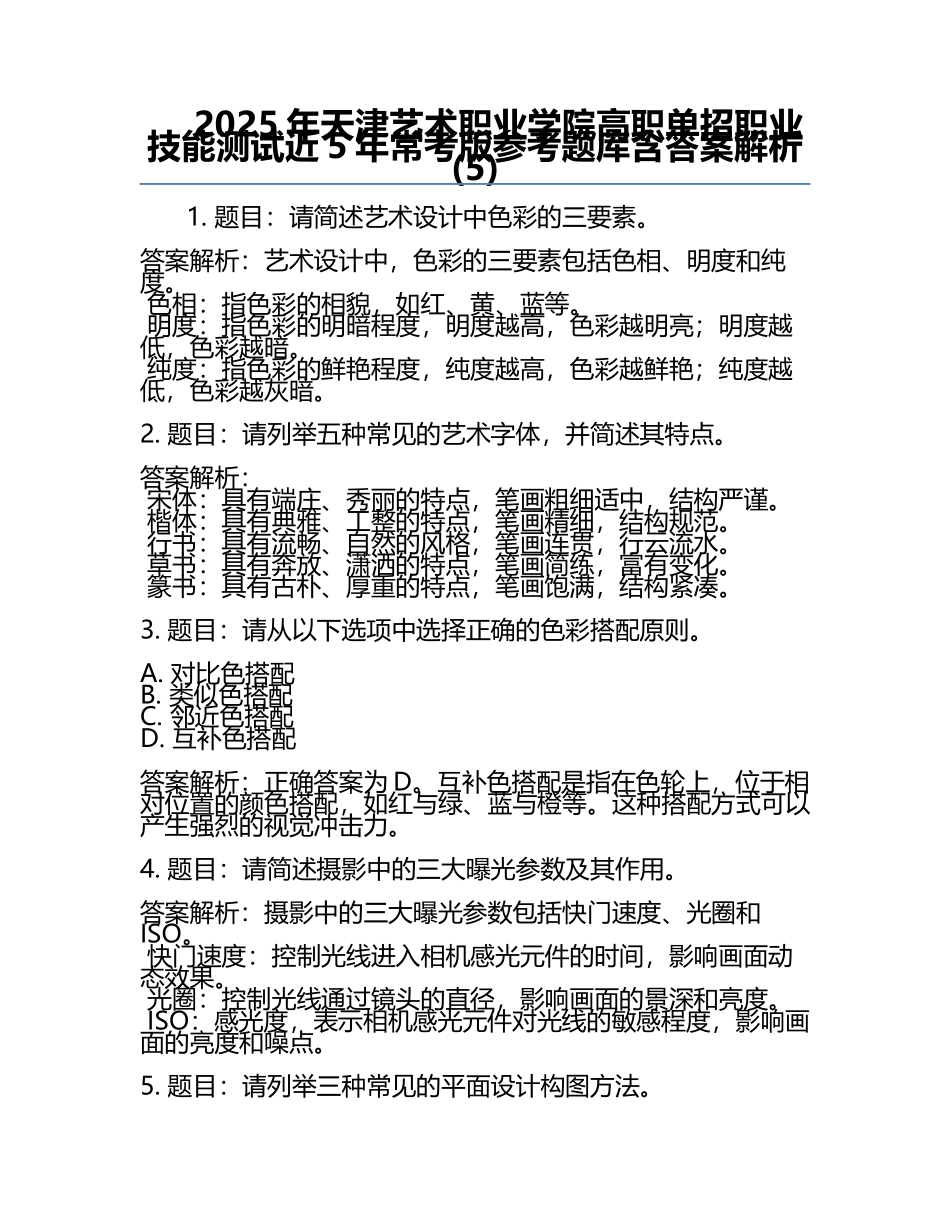 2025年天津艺术职业学院高职单招职业技能测试近5年常考版参考题库含答案解析(5).docx_第1页