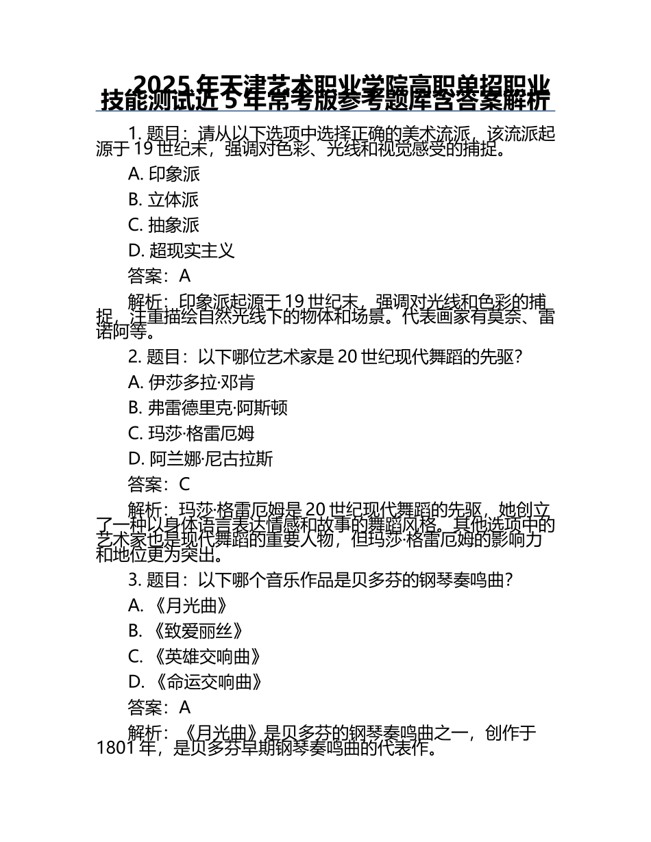 2025年天津艺术职业学院高职单招职业技能测试近5年常考版参考题库含答案解析.docx_第1页