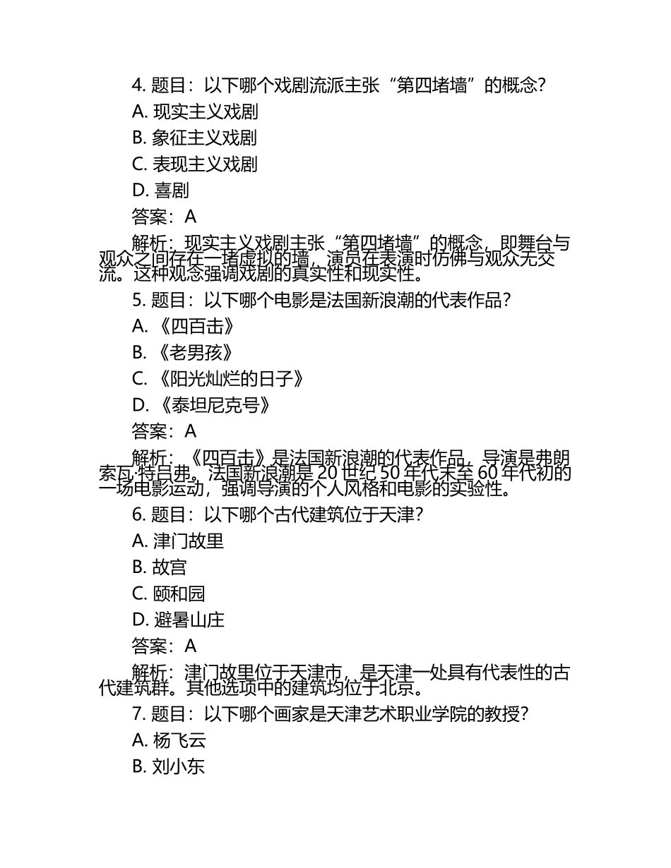 2025年天津艺术职业学院高职单招职业技能测试近5年常考版参考题库含答案解析.docx_第2页