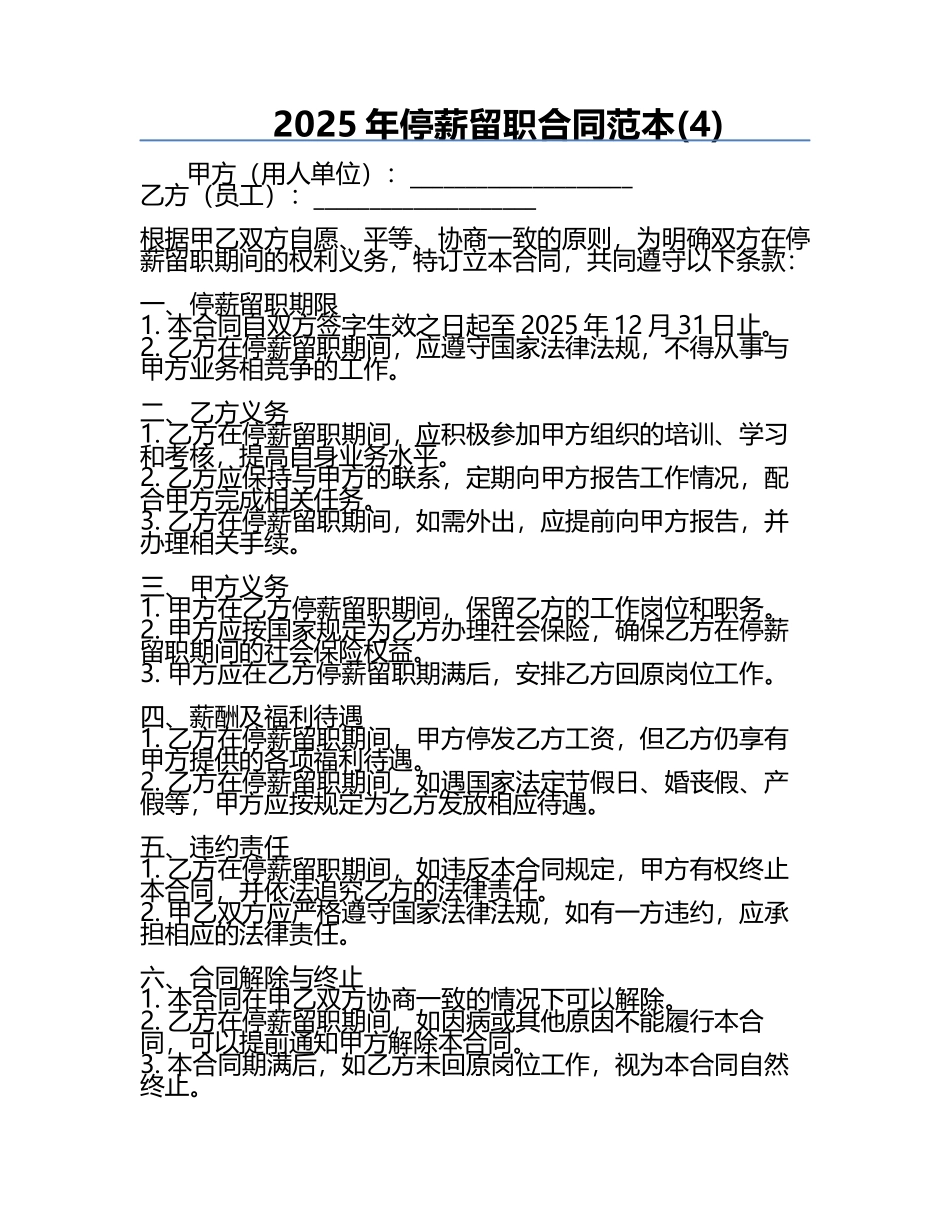 2025年停薪留职合同范本(4).docx_第1页