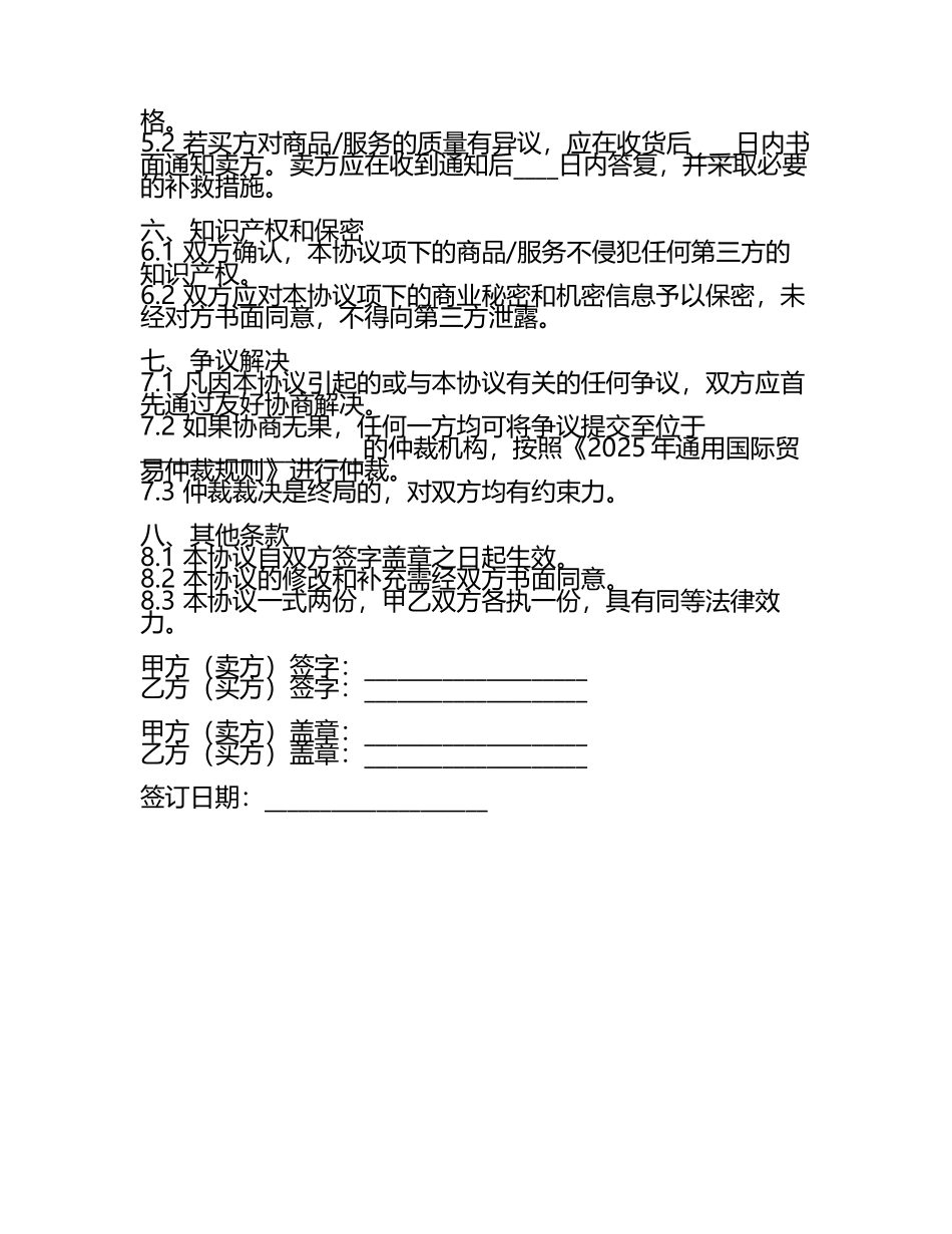 2025年通用国际贸易仲裁规则适用合同范本.docx_第2页