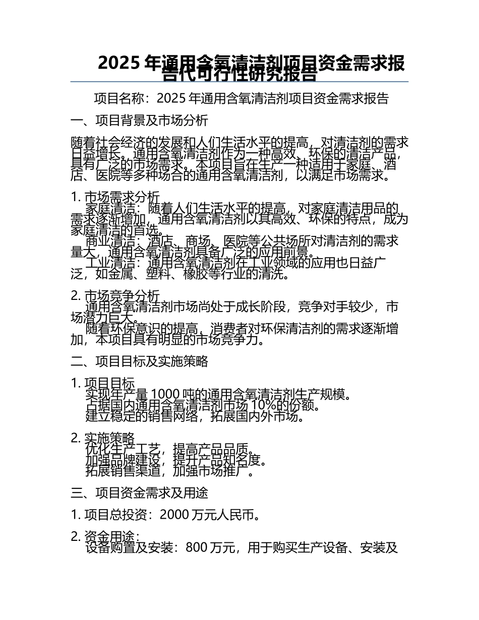 2025年通用含氧清洁剂项目资金需求报告代可行性研究报告.docx_第1页