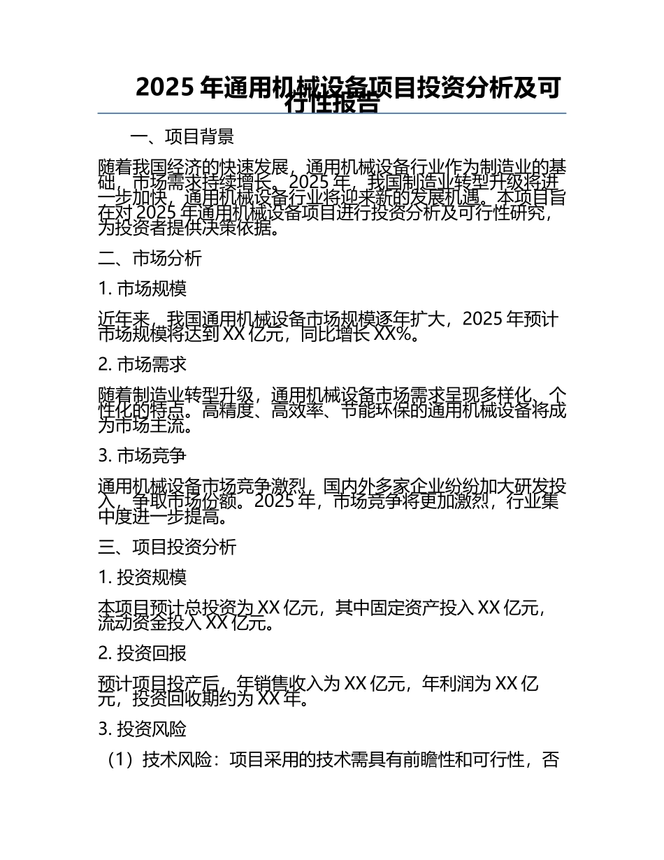2025年通用机械设备项目投资分析及可行性报告.docx_第1页