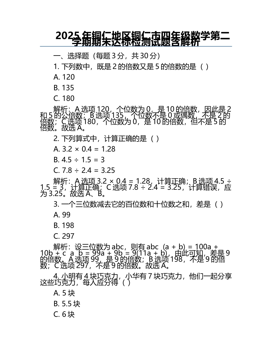 2025年铜仁地区铜仁市四年级数学第二学期期末达标检测试题含解析.docx_第1页