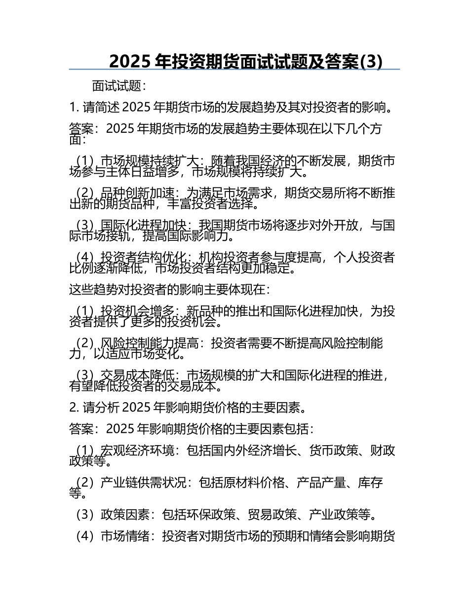2025年投资期货面试试题及答案(3).docx_第1页