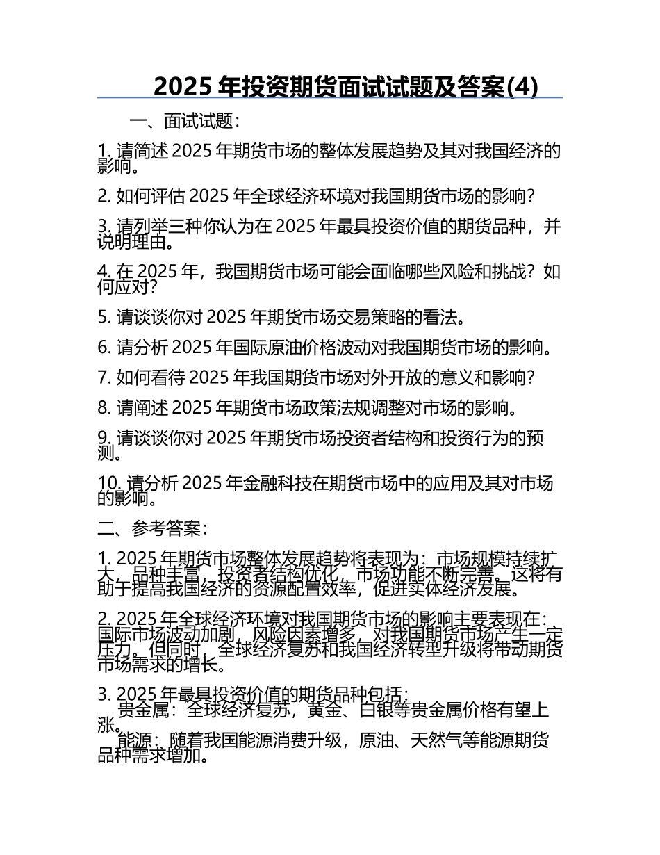 2025年投资期货面试试题及答案(4).docx_第1页