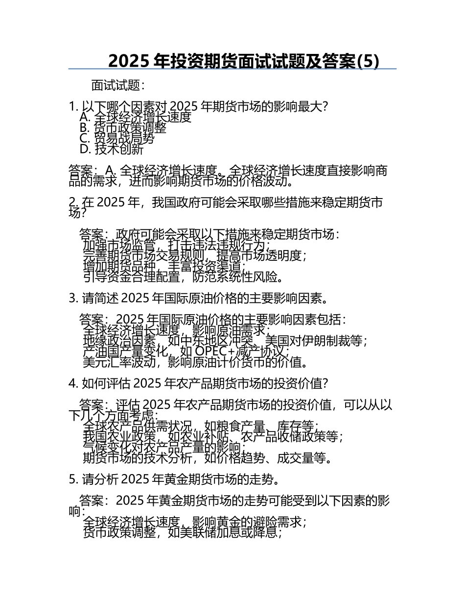 2025年投资期货面试试题及答案(5).docx_第1页