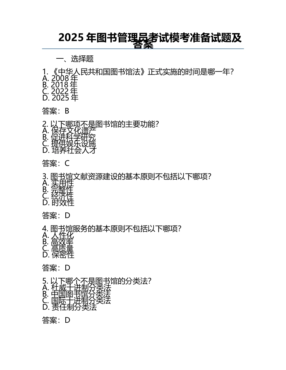 2025年图书管理员考试模考准备试题及答案.docx_第1页
