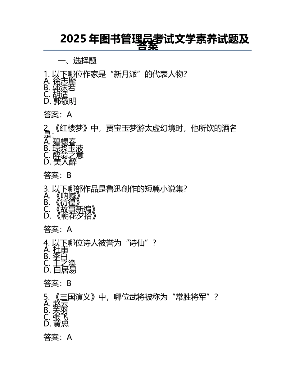2025年图书管理员考试文学素养试题及答案.docx_第1页