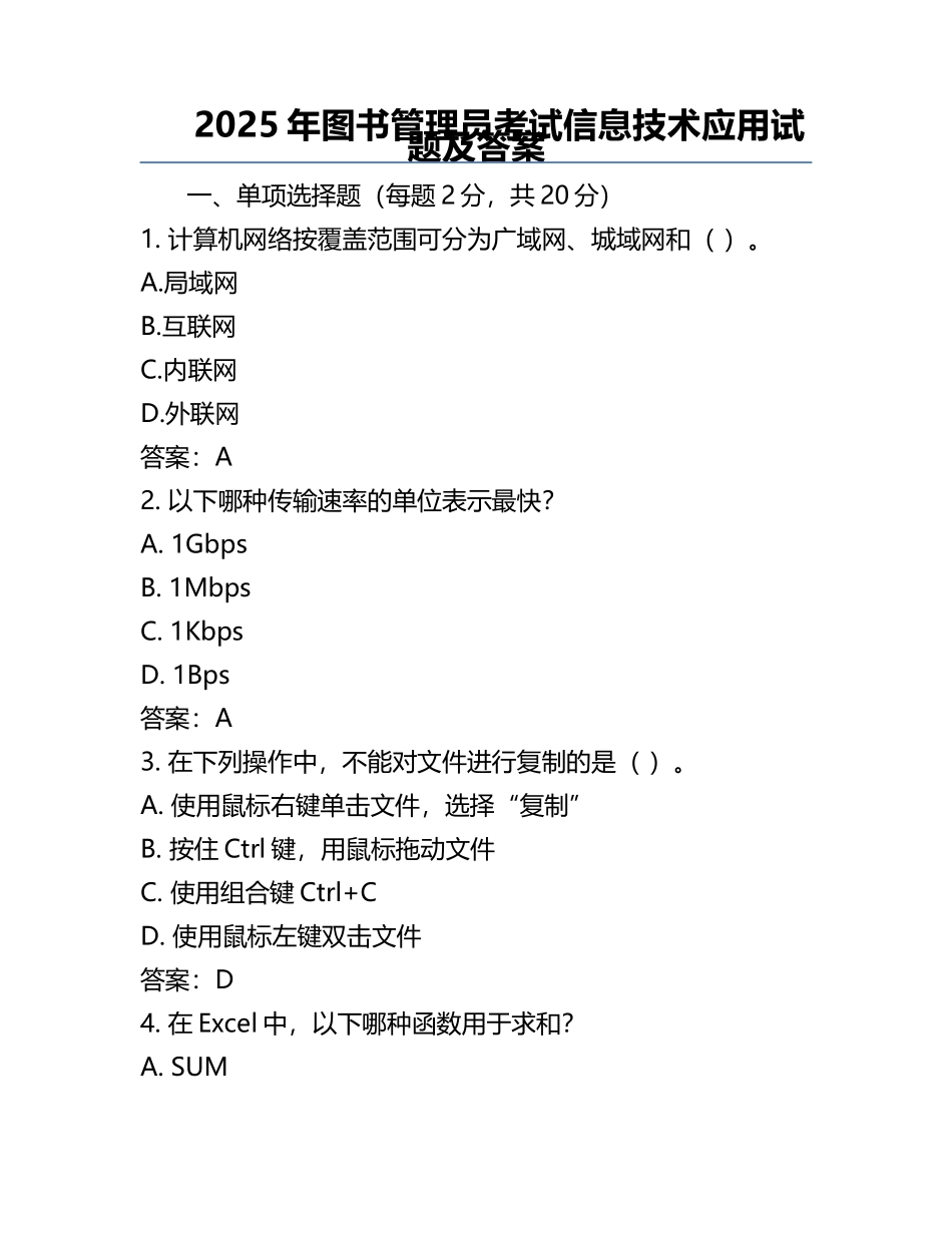 2025年图书管理员考试信息技术应用试题及答案.docx_第1页