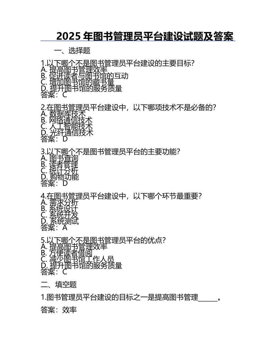 2025年图书管理员平台建设试题及答案.docx_第1页