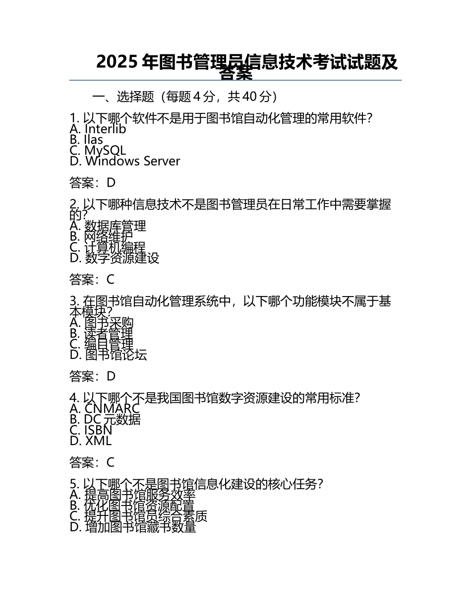 2025年图书管理员信息技术考试试题及答案.docx_第1页