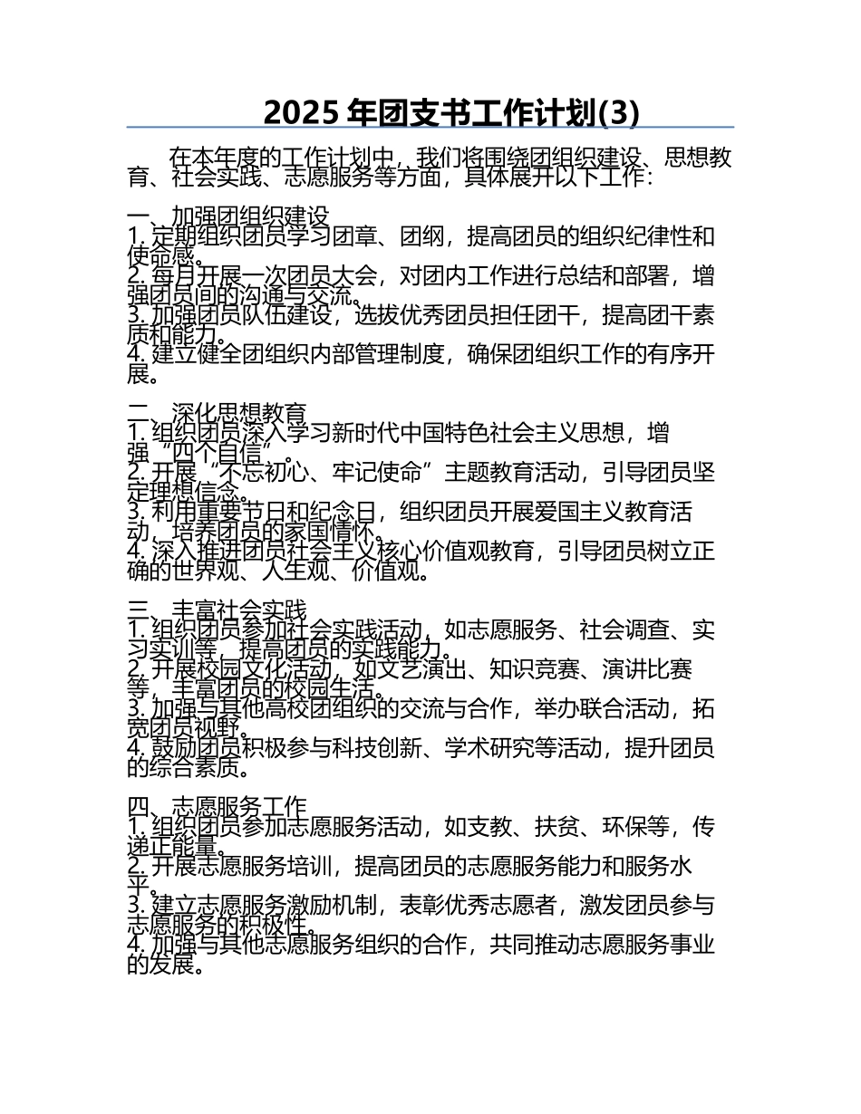 2025年团支书工作计划(3).docx_第1页