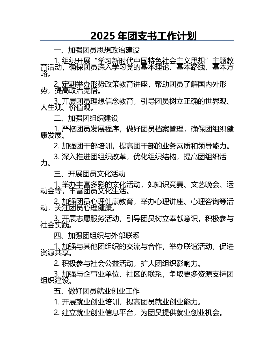 2025年团支书工作计划.docx_第1页