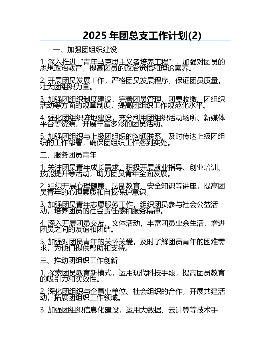 2025年团总支工作计划(2).docx_第1页