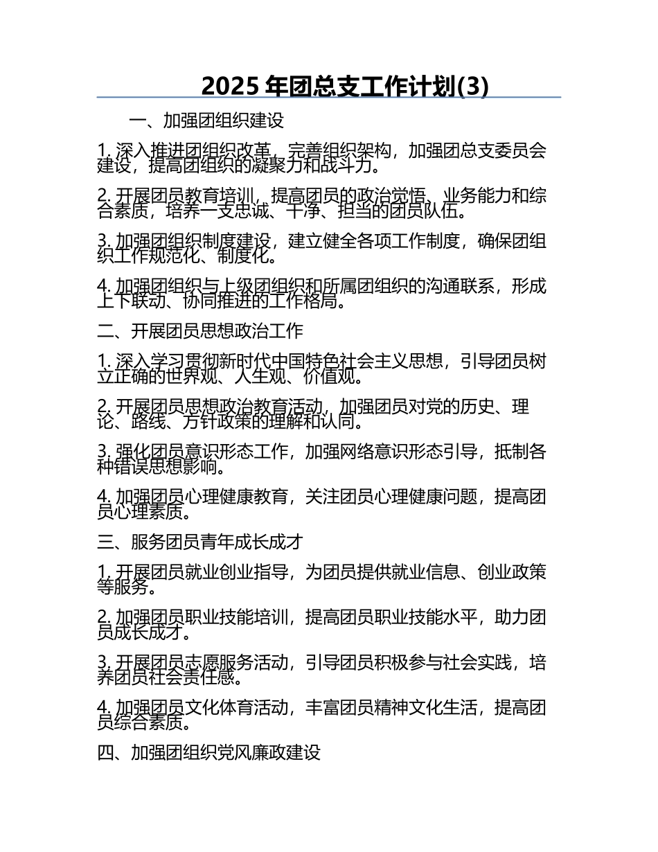 2025年团总支工作计划(3).docx_第1页