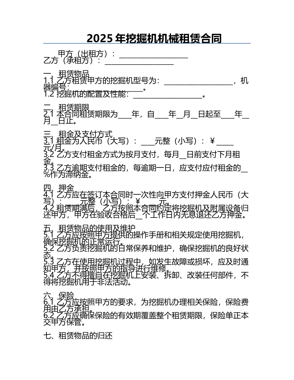 2025年挖掘机机械租赁合同.docx_第1页