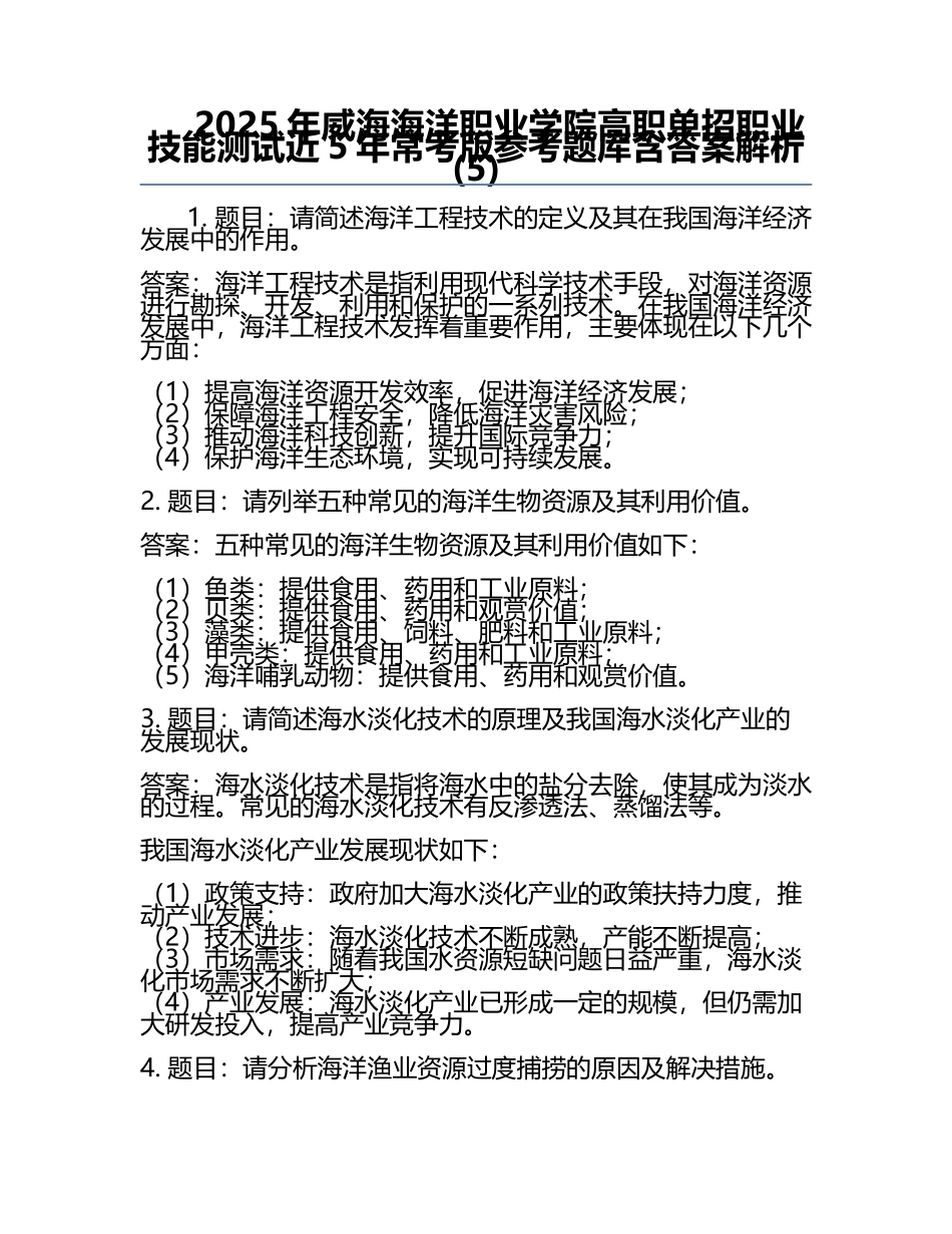 2025年威海海洋职业学院高职单招职业技能测试近5年常考版参考题库含答案解析(5).docx_第1页