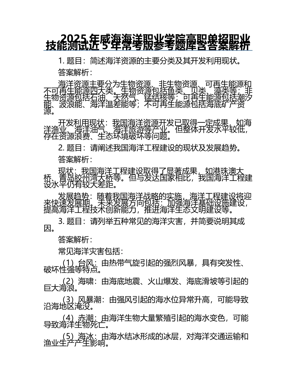 2025年威海海洋职业学院高职单招职业技能测试近5年常考版参考题库含答案解析.docx_第1页