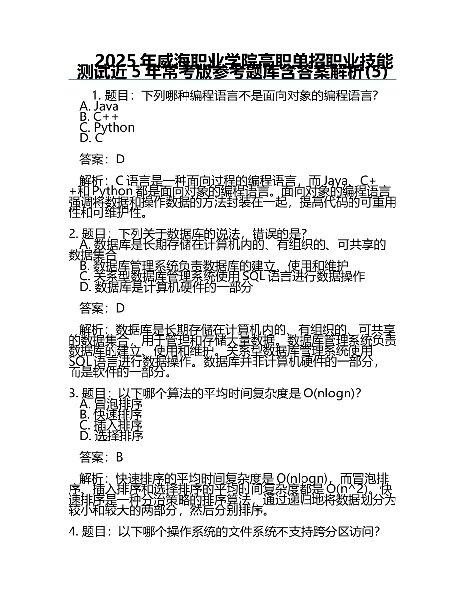 2025年威海职业学院高职单招职业技能测试近5年常考版参考题库含答案解析(5).docx_第1页
