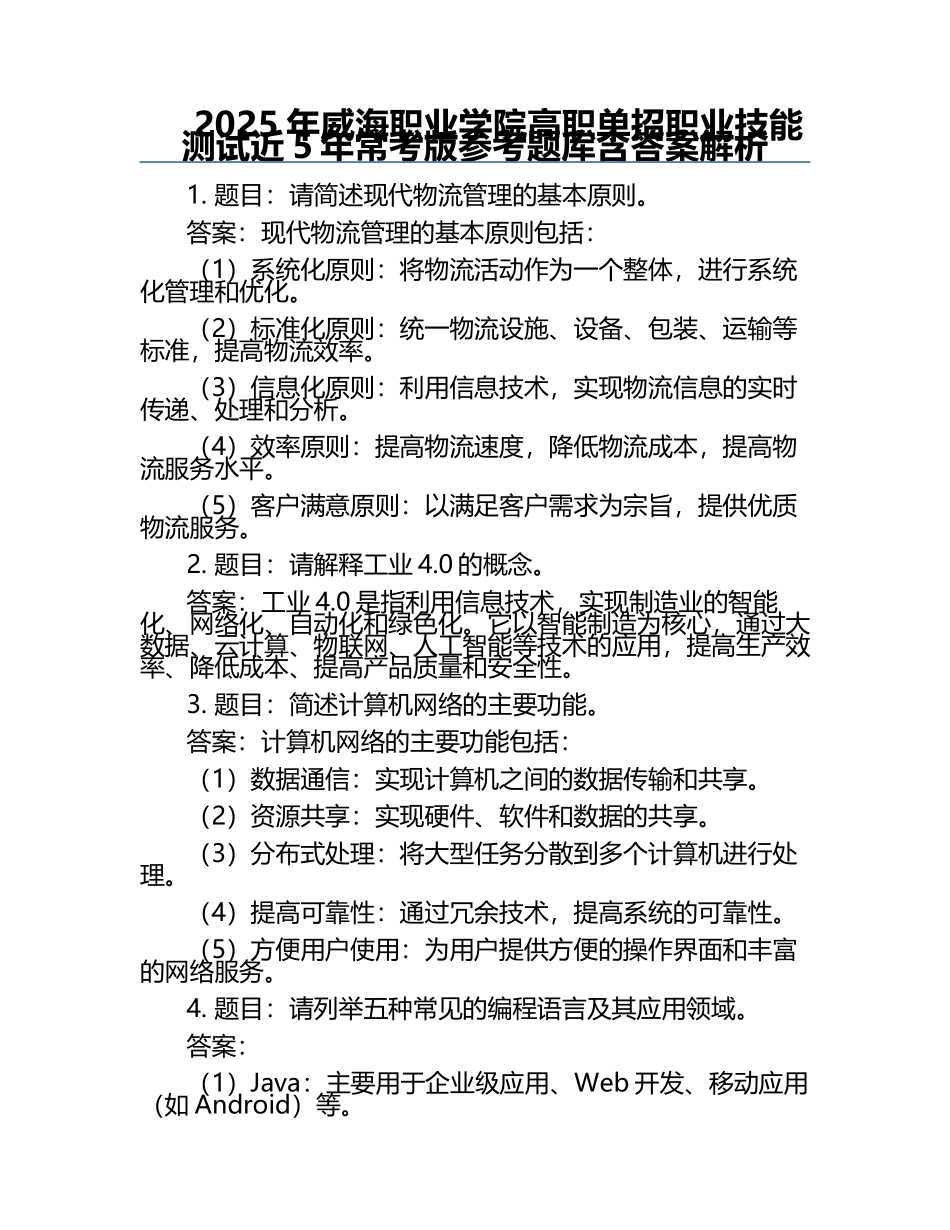 2025年威海职业学院高职单招职业技能测试近5年常考版参考题库含答案解析.docx_第1页
