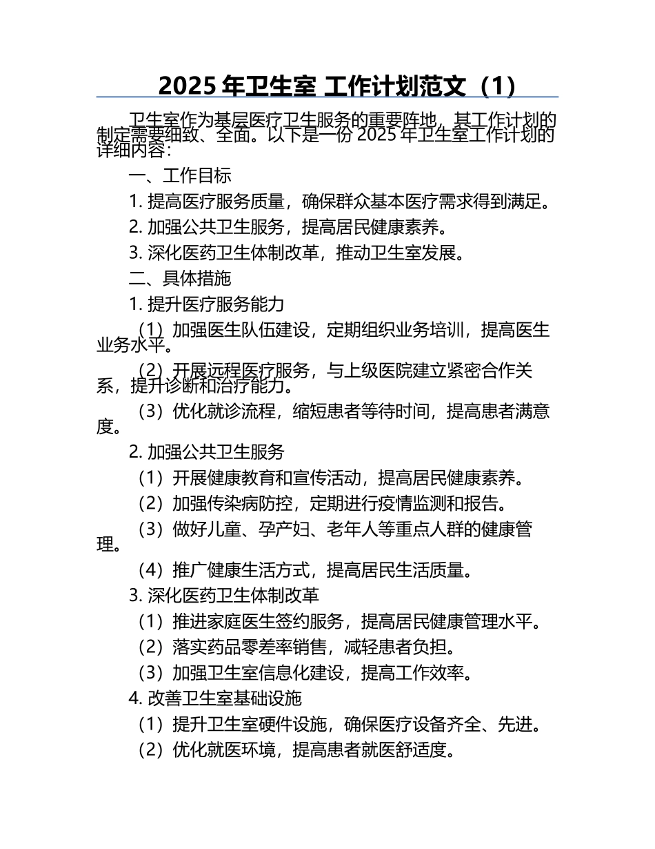 2025年卫生室 工作计划范文（1）.docx_第1页