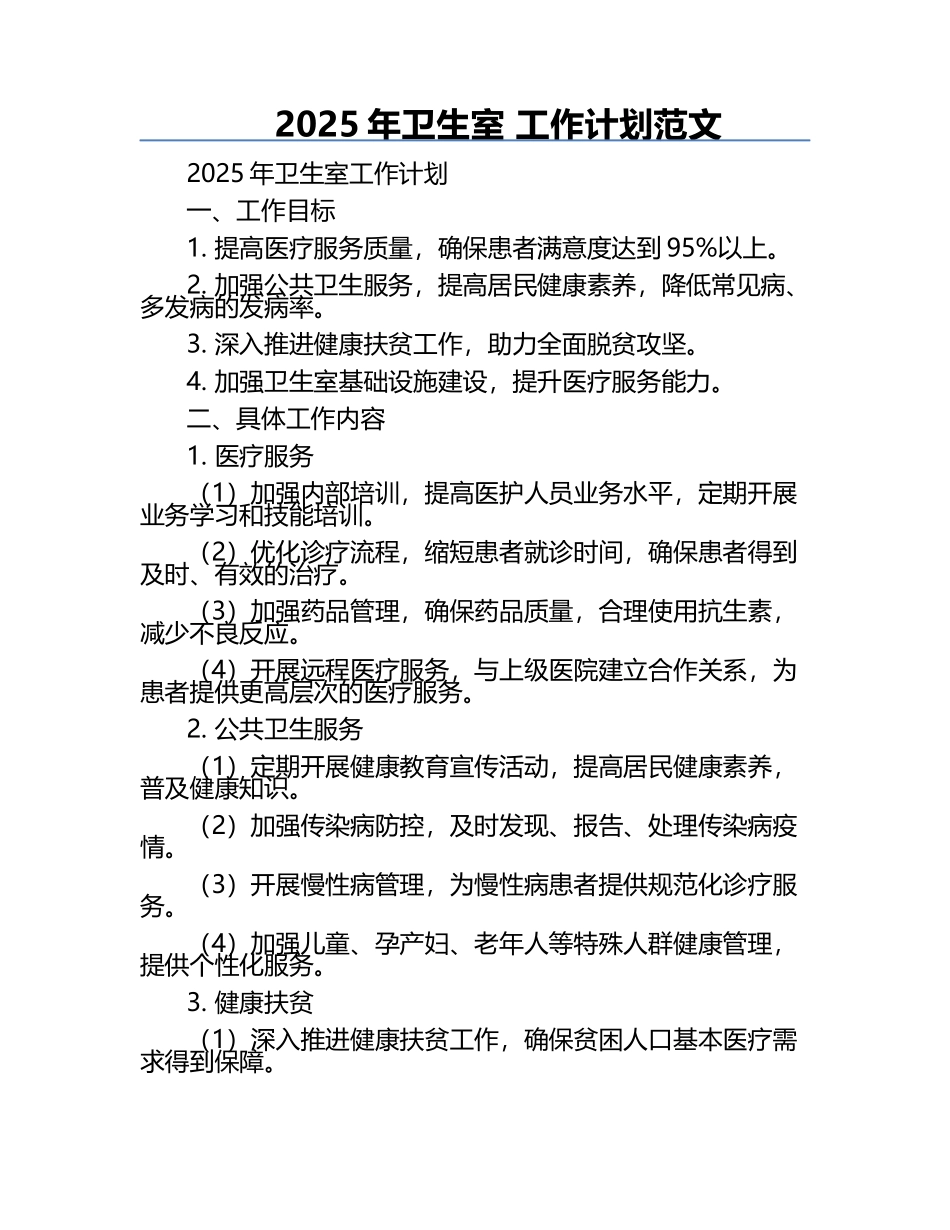 2025年卫生室 工作计划范文.docx_第1页