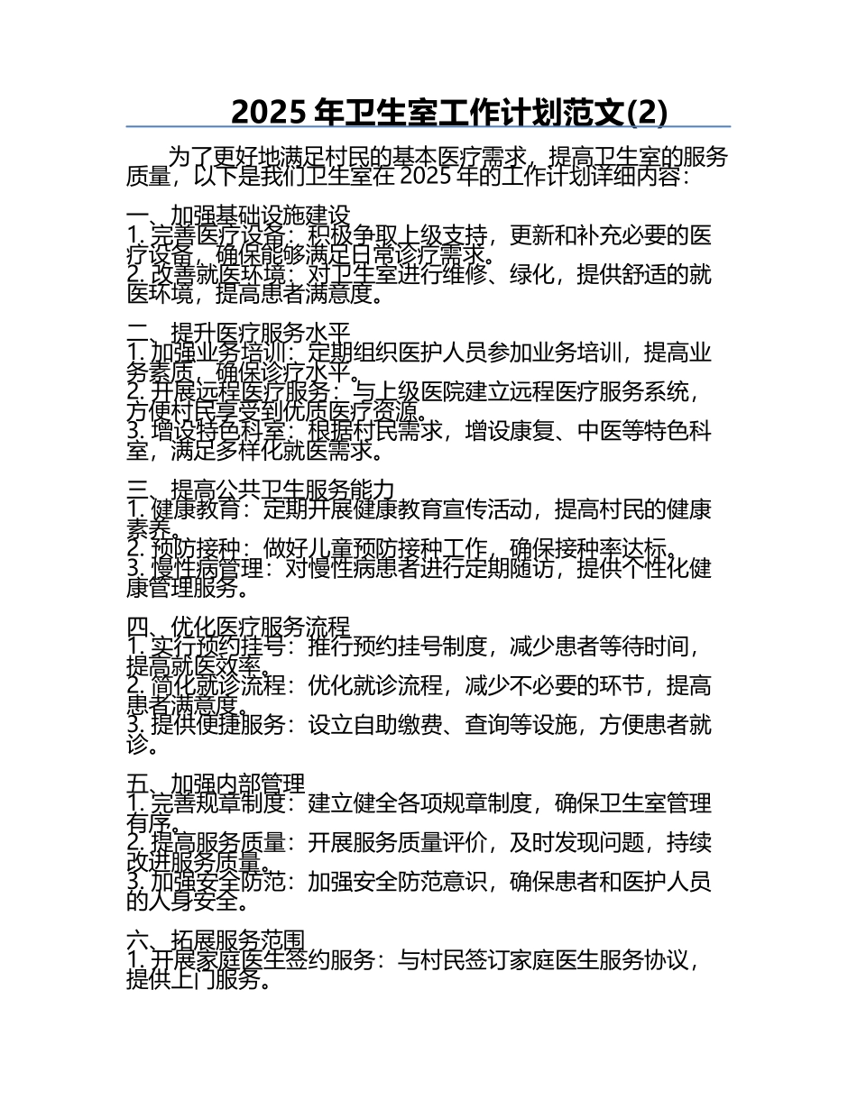2025年卫生室工作计划范文(2).docx_第1页