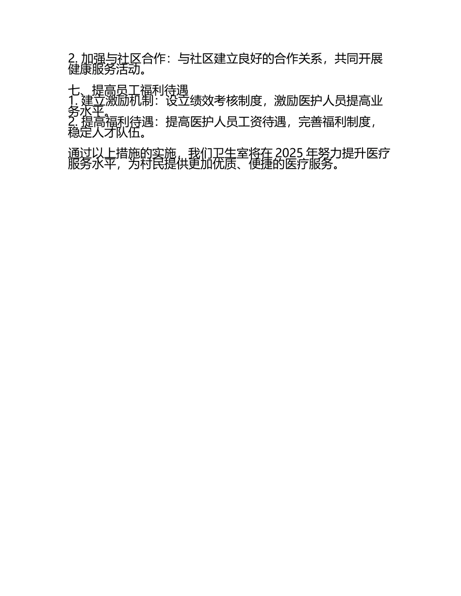 2025年卫生室工作计划范文(2).docx_第2页