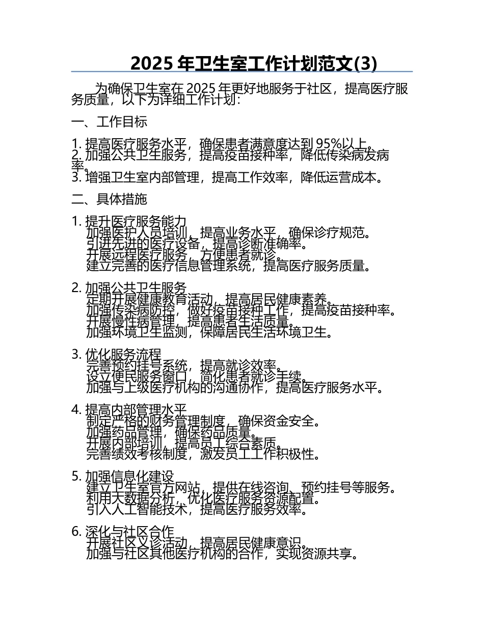2025年卫生室工作计划范文(3).docx_第1页