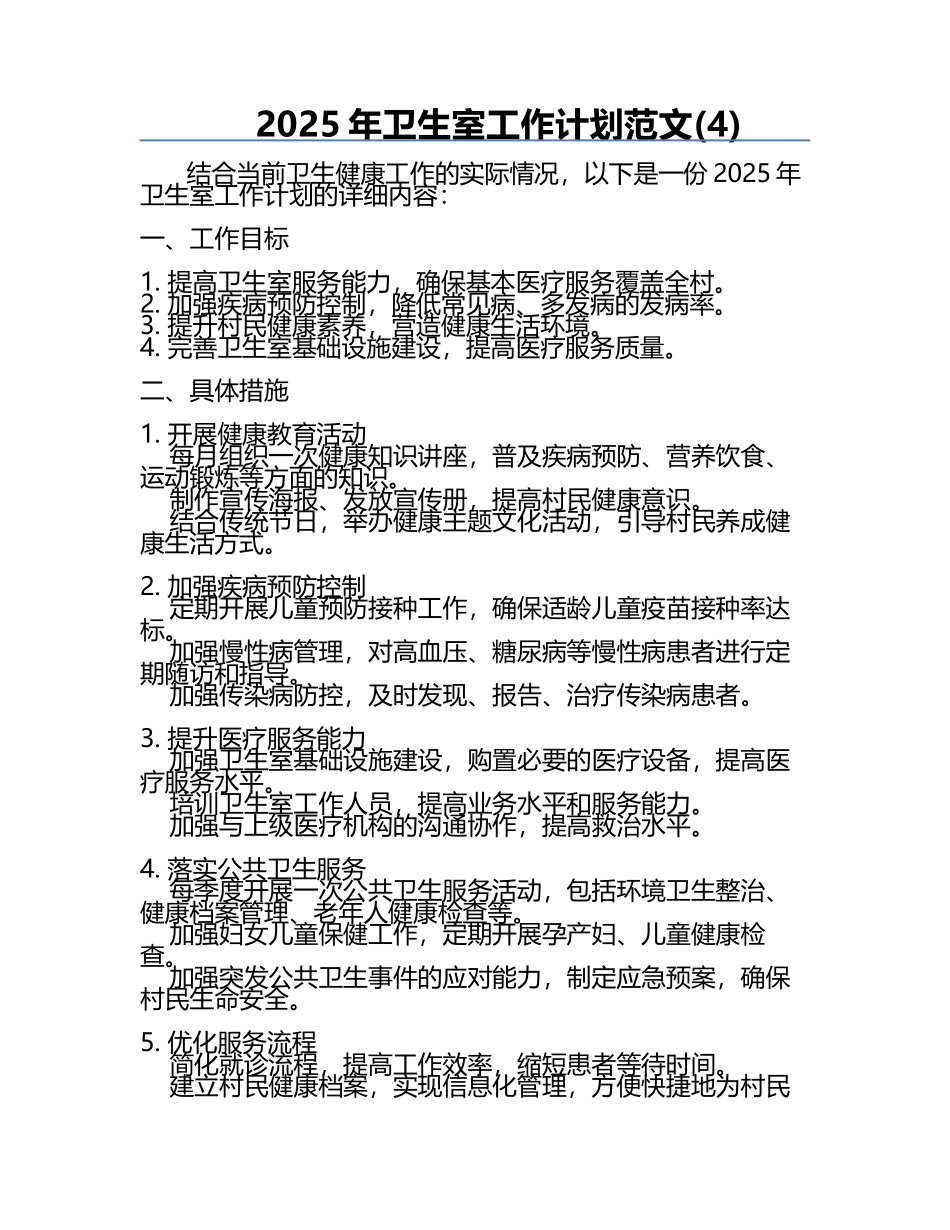 2025年卫生室工作计划范文(4).docx_第1页