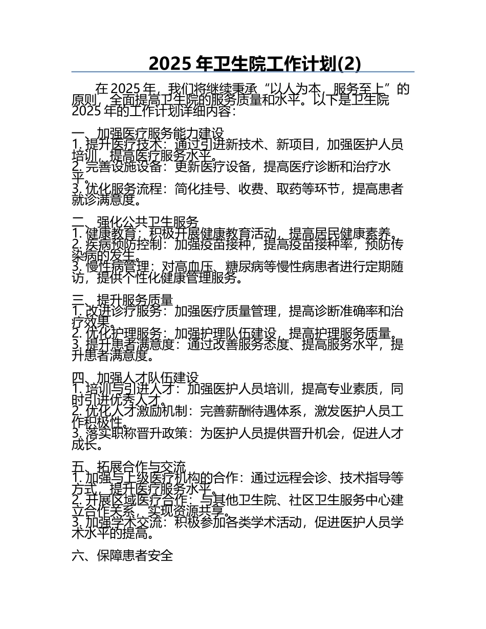 2025年卫生院工作计划(2).docx_第1页