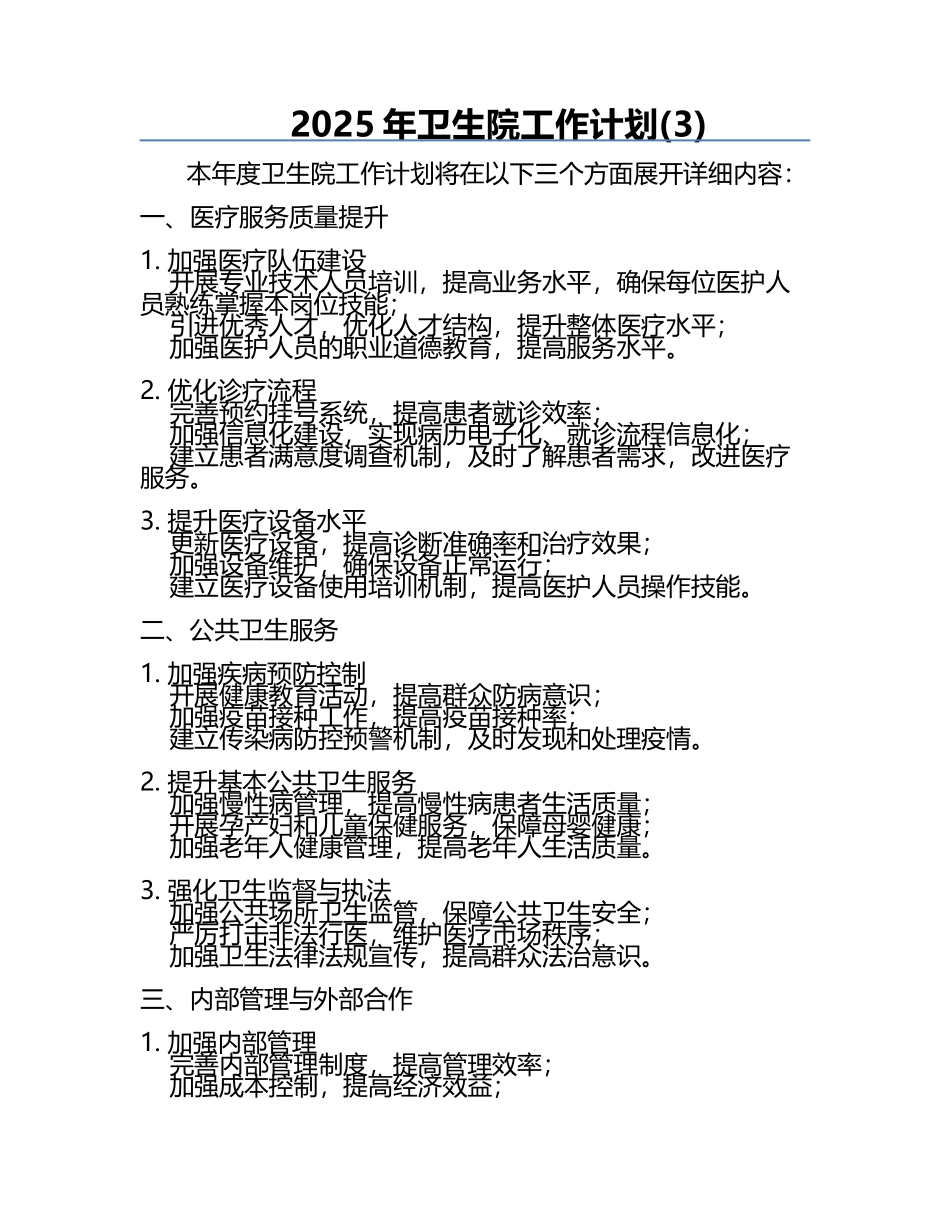 2025年卫生院工作计划(3).docx_第1页
