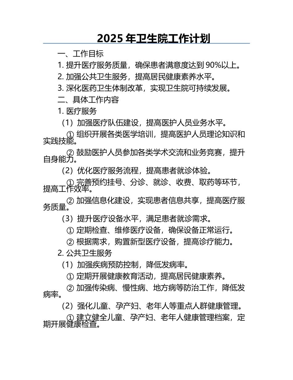 2025年卫生院工作计划.docx_第1页